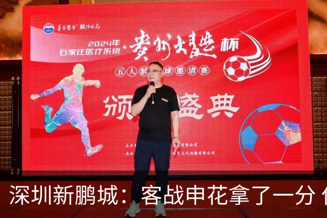 深圳新鹏城：客战申花拿了一分 但丢了保级主动权