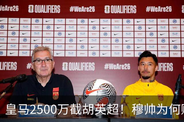 皇马2500万截胡英超！穆帅为何赌上未来押注这个“愣头青”？