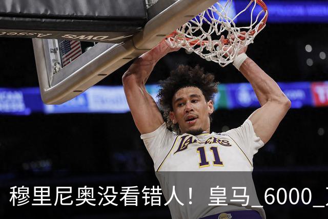穆里尼奥没看错人！皇马 6000 万水货彻底逆袭！连场爆发封神