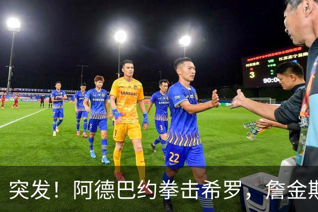 突发！阿德巴约拳击希罗，詹金斯无可奉告