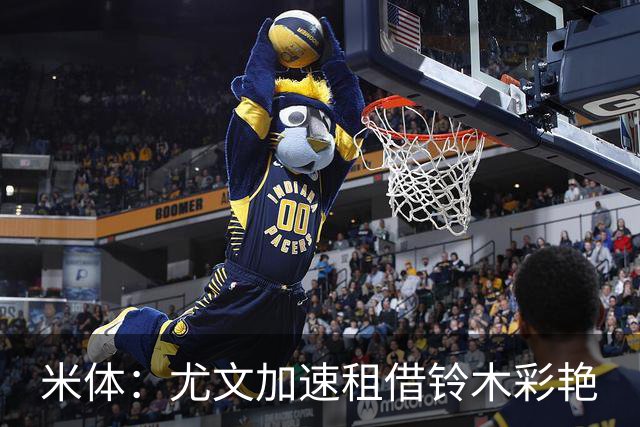 米体：尤文加速租借铃木彩艳