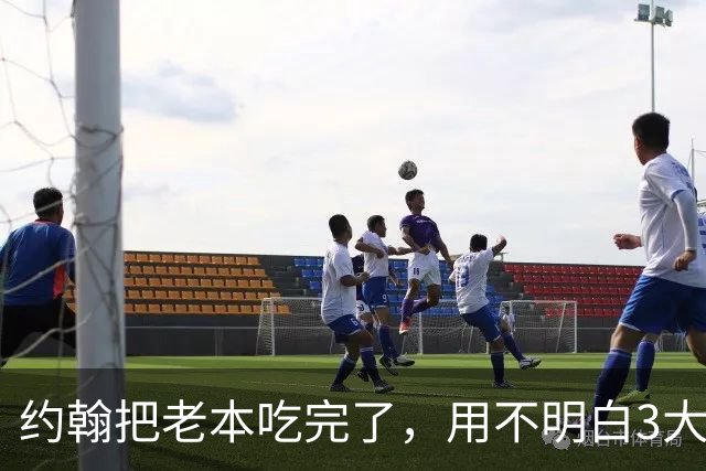 约翰把老本吃完了，用不明白3大国脚，成都别以为冠军稳了，胡荷韬调整好心态