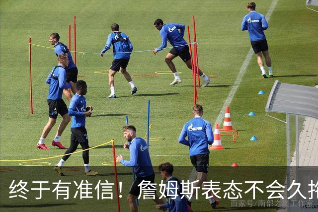终于有准信！詹姆斯表态不会久拖不决，最快下周初公布新球队