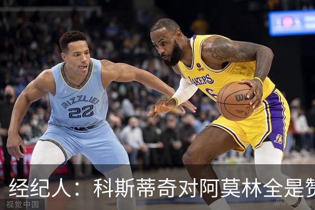 经纪人：科斯蒂奇对阿莫林全是赞美的话 米兰对他的未来很有规划