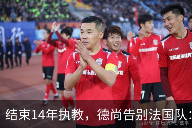 结束14年执教，德尚告别法国队：一开始雄心勃勃，但表现不如预期，这是一段美好的旅程；姆巴佩发文致敬：时间和历史终将证明你的伟大