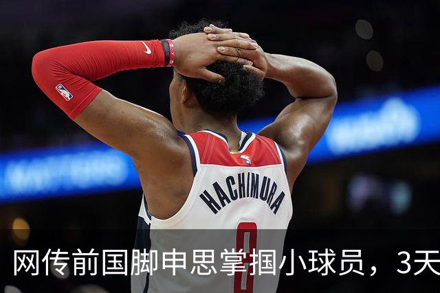 网传前国脚申思掌掴小球员，3天扇了二十余记耳光，后者父母已报警，足协：申思系终身禁足人员，密切关注上海市有关部门对事件的调查进展