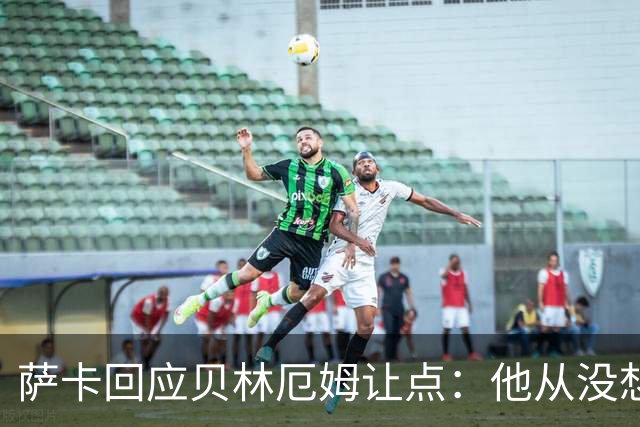 萨卡回应贝林厄姆让点：他从没想过要去罚点，直接让给我了