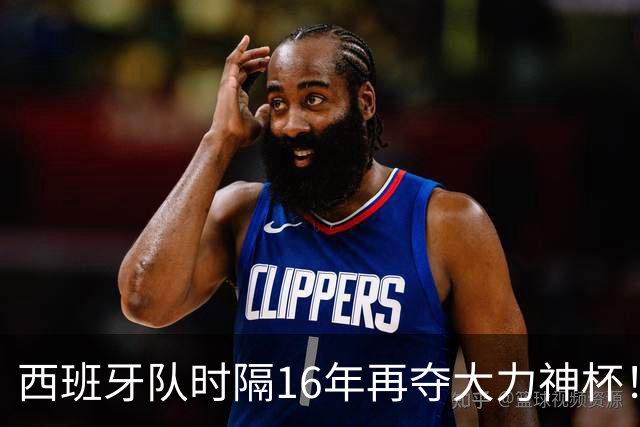 西班牙队时隔16年再夺大力神杯！