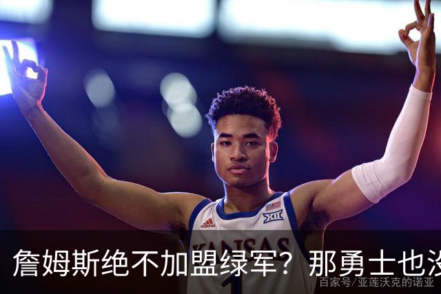 詹姆斯绝不加盟绿军？那勇士也没戏了，这是他和杜兰特的最大区别