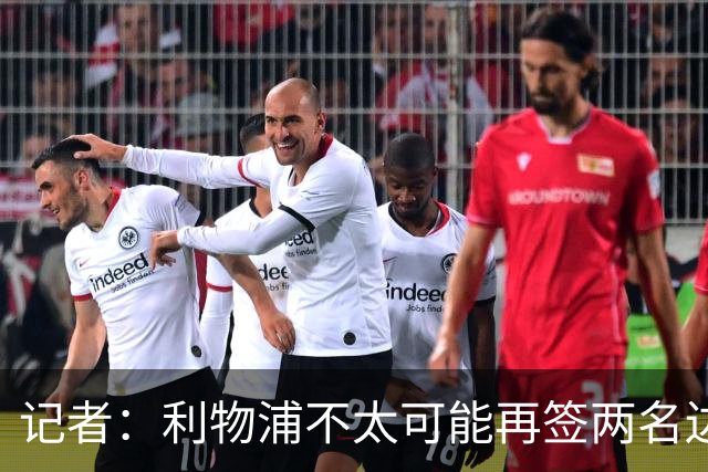 记者：利物浦不太可能再签两名边锋，巴黎不急于出售巴尔科拉