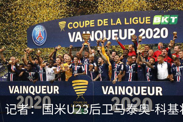 记者：国米U23后卫马泰奥-科基将租借加盟帕多瓦