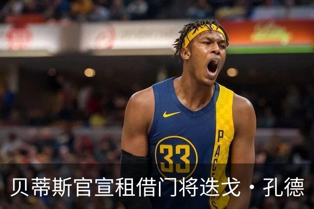 贝蒂斯官宣租借门将迭戈·孔德