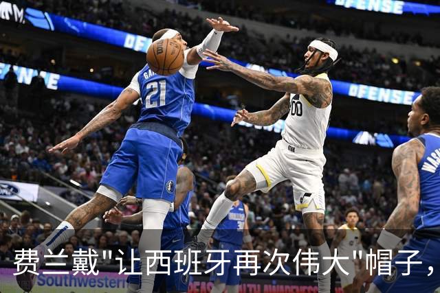 费兰戴"让西班牙再次伟大"帽子，特朗普：很棒的致敬，他赞美我们