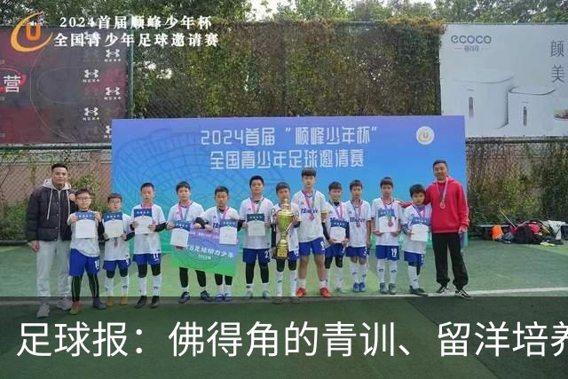 足球报：佛得角的青训、留洋培养与归化策略，都值得中国足球学习