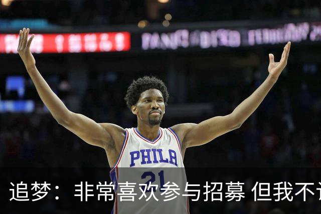 追梦：非常喜欢参与招募 但我不认为詹姆斯的决定取决于某次招募