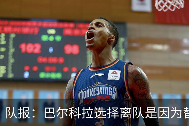 队报：巴尔科拉选择离队是因为替补定位，巴黎已经提出涨薪