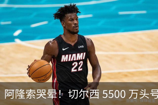 阿隆索哭晕！切尔西 5500 万头号目标遭截胡！打脸来得太快！
