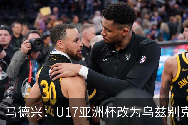 马德兴：U17亚洲杯改为乌兹别克斯坦承办，U20亚洲杯实施升降级