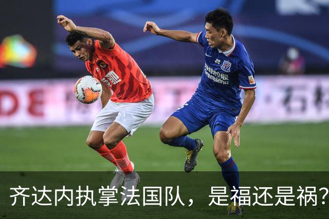 齐达内执掌法国队，是福还是祸？