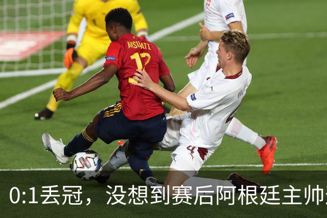 0:1丢冠，没想到赛后阿根廷主帅这样说，没预料到全场被限制了