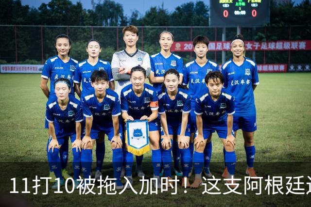 11打10被拖入加时！这支阿根廷还不是“完美豪门”