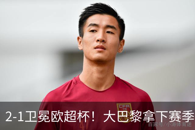 2‑1卫冕欧超杯！大巴黎拿下赛季首冠，连续两年击败英超球队