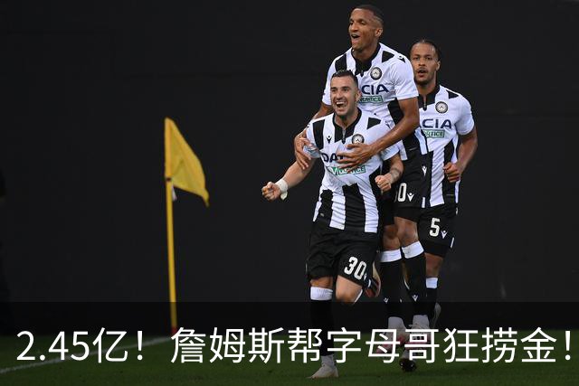2.45亿！詹姆斯帮字母哥狂捞金！NBA被逼申请禁令！