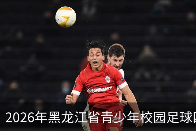 2026年黑龙江省青少年校园足球四级联赛总决赛在哈开幕