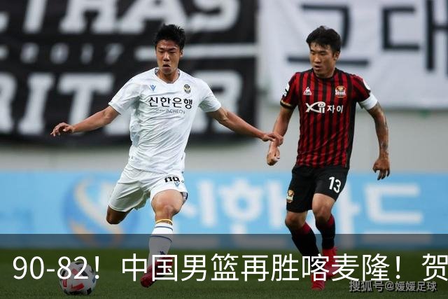 90-82！中国男篮再胜喀麦隆！贺希宁25分赵嘉义三分5中5，残阵4个事实藏不住