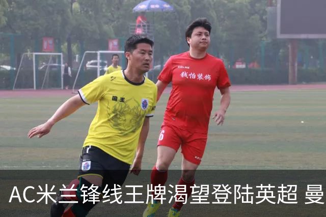 AC米兰锋线王牌渴望登陆英超 曼联迎来今夏最划算引援良机