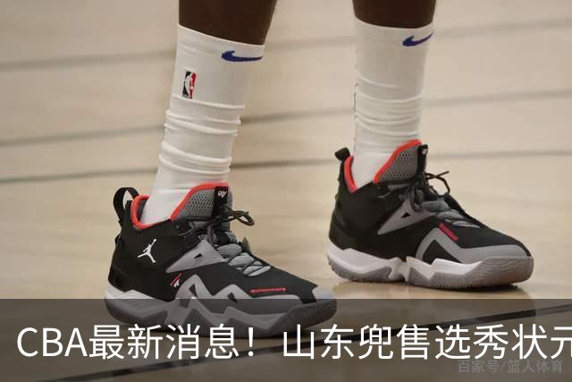 CBA最新消息！山东兜售选秀状元，广厦续约吴晓，北控续约外援里勒