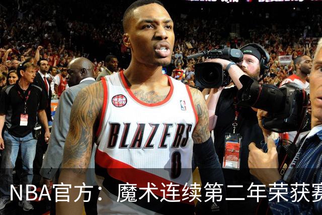 NBA官方：魔术连续第二年荣获赛季最佳球队国际战略奖