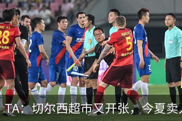 TA：切尔西超市又开张，今夏卖人有望再次收获3亿镑