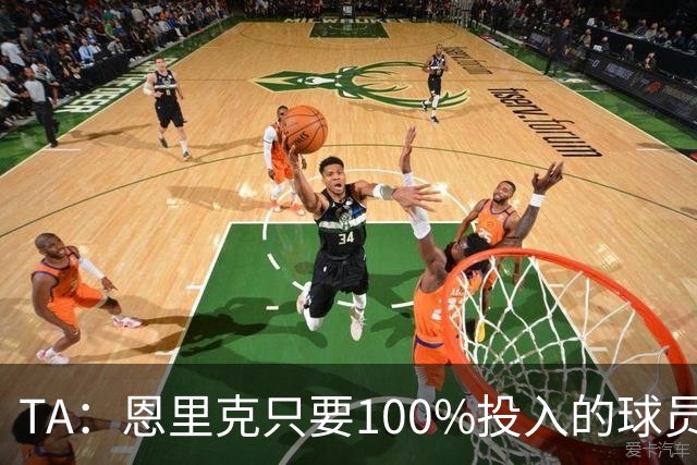 TA：恩里克只要100%投入的球员，巴尔科拉留队可能没出场机会