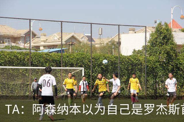 TA：阿森纳本以为自己是罗杰斯首选下家，谈判中坚守8000万镑估价